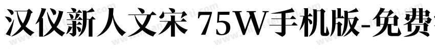 汉仪新人文宋 75W手机版字体转换